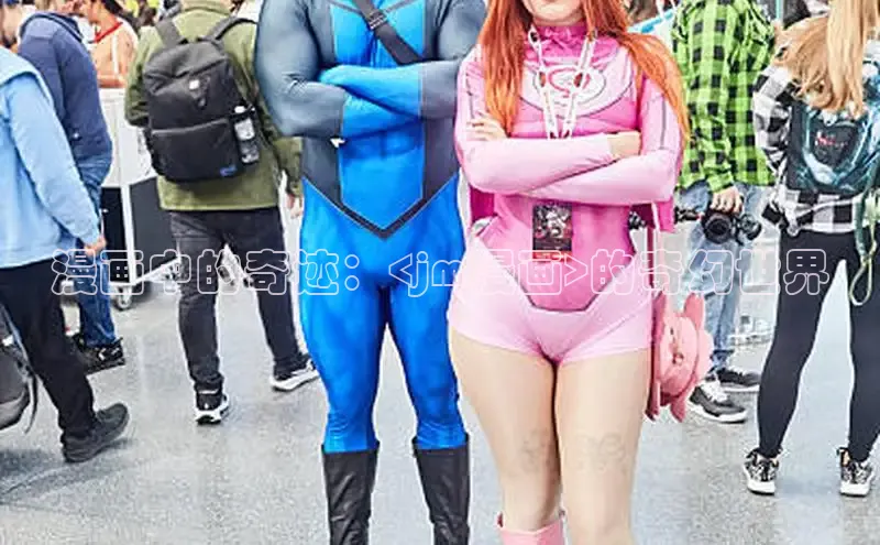 哔咔漫画在线看漫画免费阅读