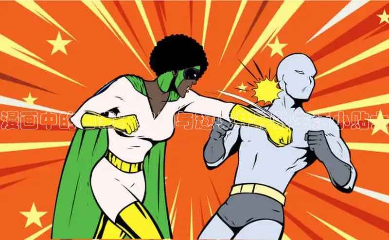 哔咔漫画网免费漫画