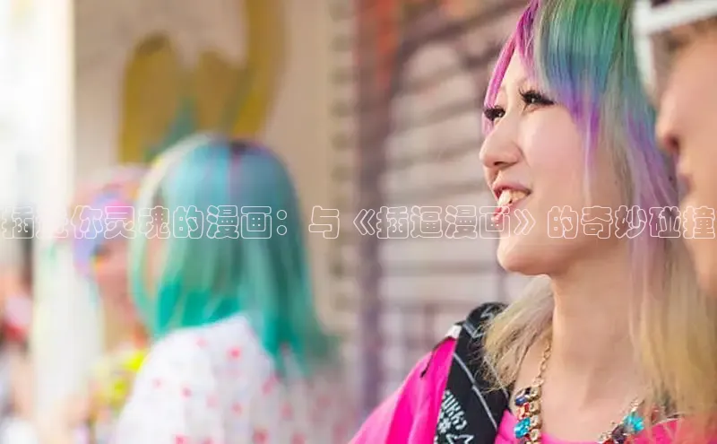 哔咔漫画加速器推荐免费