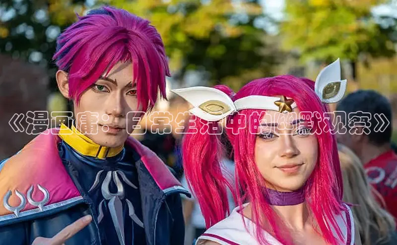 哔咔漫画加速器推荐免费